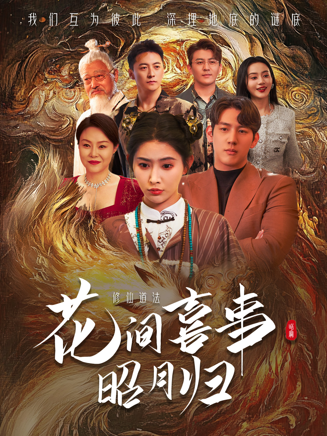 短剧《花间喜事昭月归》 短剧高清全集免费在线观看，完整版大结局震撼来袭