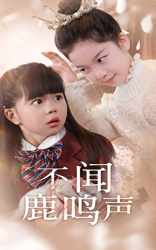 短剧《不闻鹿鸣声》 短剧全集在线，免费高清观看，大结局已完结