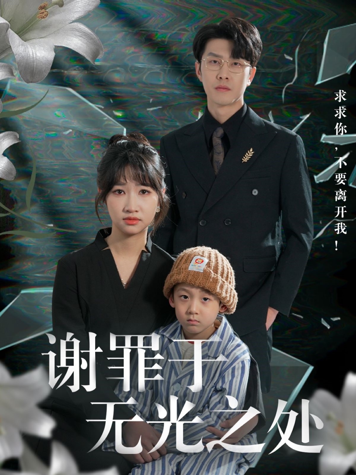短剧《谢罪于无光之处》 免费观看高清全集，大结局震撼来袭