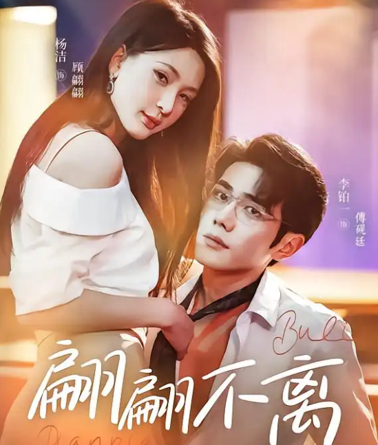 短剧《翩翩不离》 免费高清短剧全集，完整版在线随心享无障碍观看