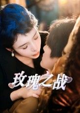 热门短剧玫瑰之战超高清全集完整版免费观看，无需会员在线观看，全集更新完毕！