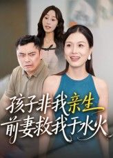 短剧孩子非我亲生前妻救我于水火高清无删减全集完整版免费在线播放 短剧孩子非我亲生前妻救我于水火高清无删减全集完整版免费在线播放