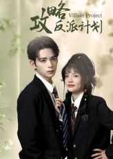 攻略反派计划短剧免费在线观看,高清全集完整版,反派逆袭攻略精彩上演,即刻追更! 攻略反派计划短剧免费在线观看,高清全集完整版,反派逆袭攻略精彩上演,即刻追更!