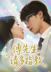 短剧傅先生请多指教免费观看高清全集完整版在线播放。 短剧傅先生请多指教免费观看高清全集完整版在线播放。