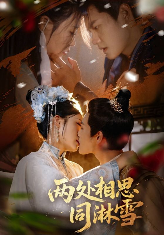 短剧 《两处相思同淋雪》 高清全集无删减版在线免费看 短剧 《两处相思同淋雪》 高清全集无删减版在线免费看