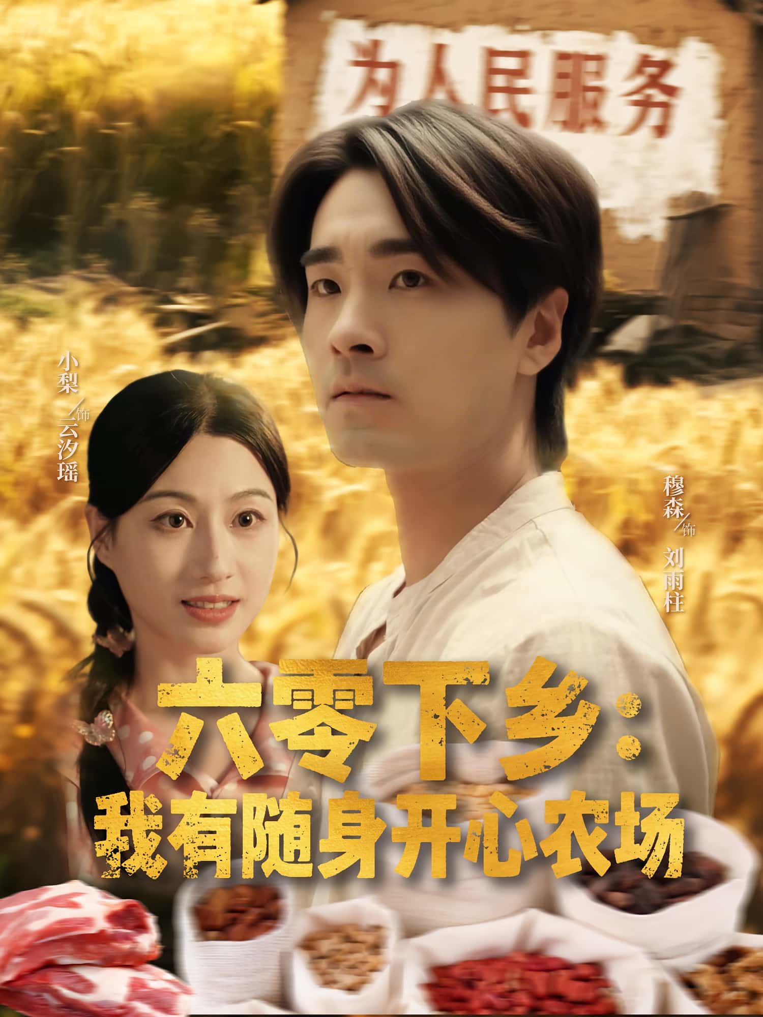 短剧六零下乡我有随身开心农场随身农场种出精彩高清全集完整版免费在线观看1080P 短剧六零下乡我有随身开心农场随身农场种出精彩高清全集完整版免费在线观看1080P