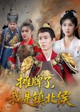 短剧摊牌了我是镇北侯身份揭晓热血逆袭,高清无删减全集在线免费看完整版 短剧摊牌了我是镇北侯身份揭晓热血逆袭,高清无删减全集在线免费看完整版