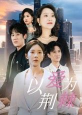 短剧以爱为荆棘1080P高清全集无删减版免费在线播放 短剧以爱为荆棘1080P高清全集无删减版免费在线播放