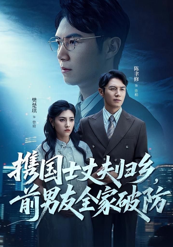 免费在线观看短剧携国士丈夫归乡前男友全家破防,HD高清全集完整版,即刻追更! 免费在线观看短剧携国士丈夫归乡前男友全家破防,HD高清全集完整版,即刻追更!