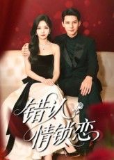短剧错认情锁恋高清全集热播,完整版在线观看免费,错综情感精彩上演。 短剧错认情锁恋高清全集热播,完整版在线观看免费,错综情感精彩上演。