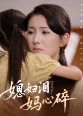 媳妇泪妈心碎超高清全集完整版,暖心虐心家庭短剧,全集热播,在线免费观看,看婆媳泪与妈心碎。 媳妇泪妈心碎超高清全集完整版,暖心虐心家庭短剧,全集热播,在线免费观看,看婆媳泪与妈心碎。