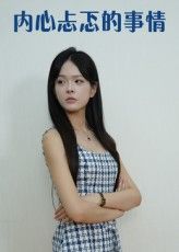 短剧 《内心忐忑的事情》 高清全集完整版免费在线观看 HD 短剧 《内心忐忑的事情》 高清全集完整版免费在线观看 HD
