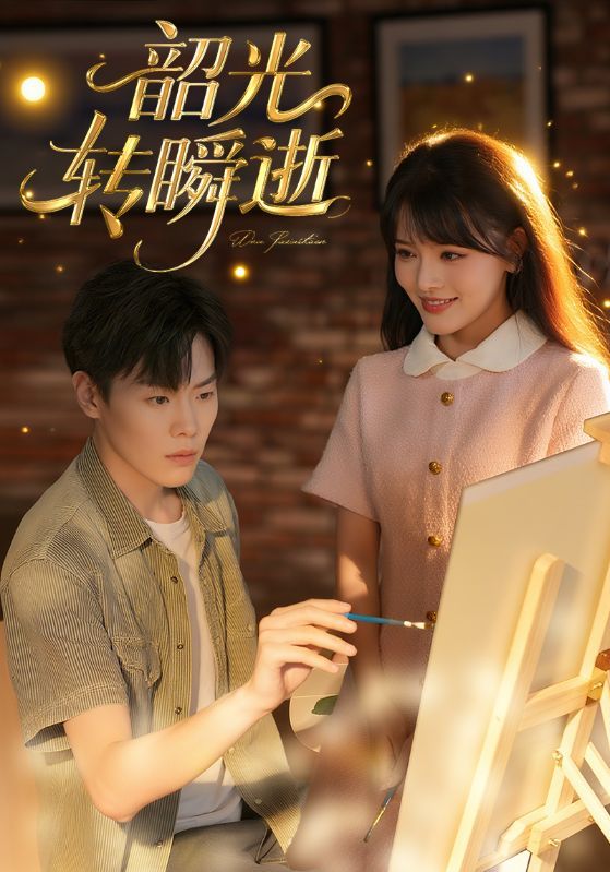 短剧韶光转瞬逝HD超高清全集无删减版，免费在线观看！