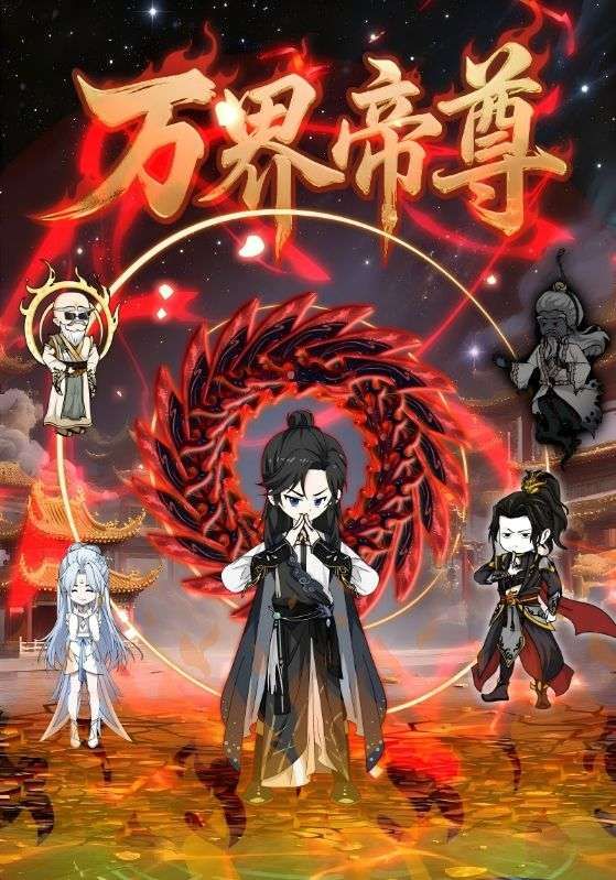 动漫万界帝尊超高清全集完整版无删减，更新至完结，在线免费播放，畅享热血玄幻之旅！