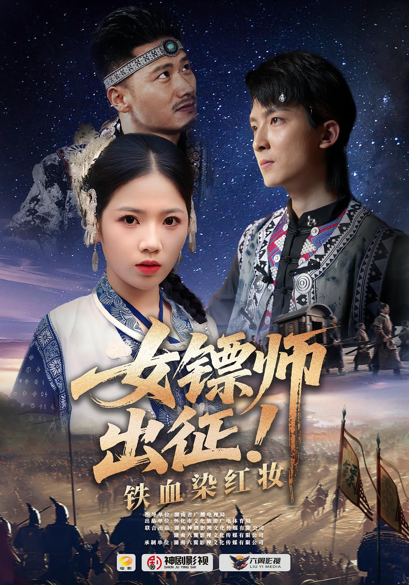 女镖师出征铁血染红妆短剧，1080P超高清全集完整版，免费在线看，铁血红妆巾帼传奇。