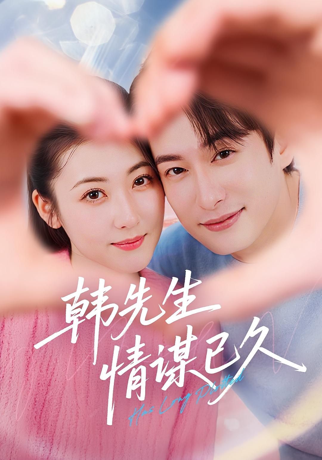 短剧韩先生情谋已久超高清全集完整版，在线免费播放，情谋深陷，精彩抢先看！