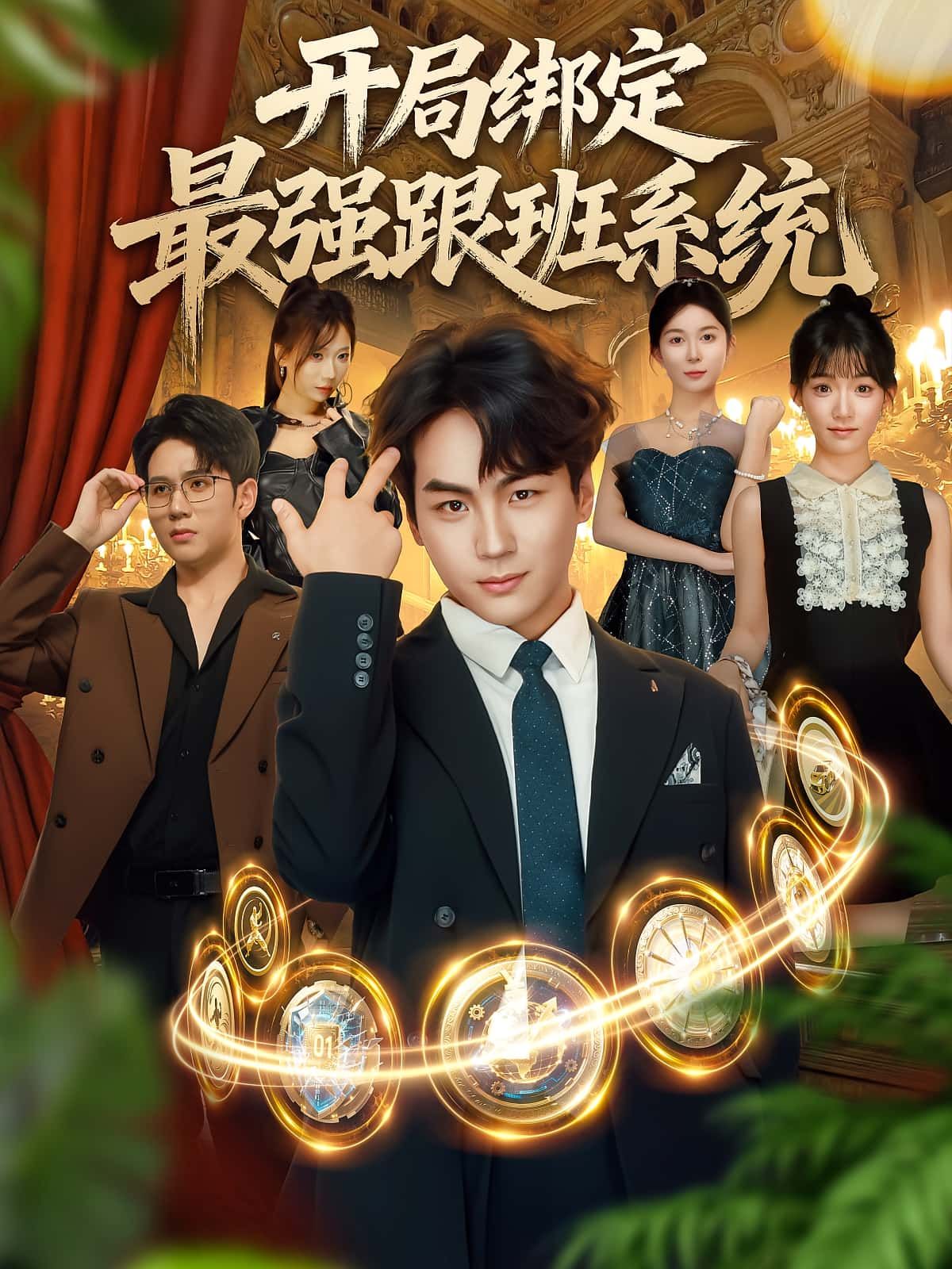 开局绑定最强跟班系统免费在线播放,超高清全集无删减,畅看完整剧情! 开局绑定最强跟班系统免费在线播放,超高清全集无删减,畅看完整剧情!