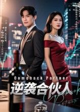 逆袭合伙人免费在线观看,1080P高清全集无删减版,即刻畅看! 逆袭合伙人免费在线观看,1080P高清全集无删减版,即刻畅看!