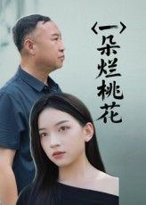 一朵烂桃花短剧高清全集无删减版，在线免费观看。