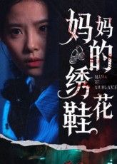 超高清短剧妈妈的绣花鞋全集完整版，免费在线观看！