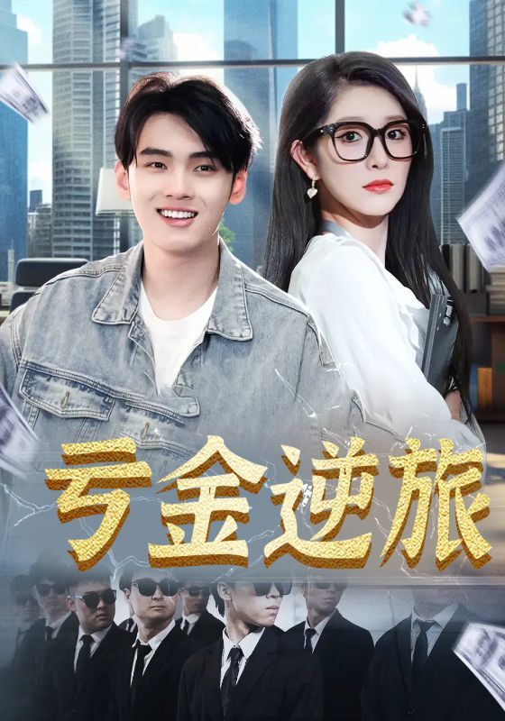 短剧亏金逆旅_首富我真没想赚钱啊免费在线看,超高清全集无删减版,即刻畅享! 短剧亏金逆旅_首富我真没想赚钱啊免费在线看,超高清全集无删减版,即刻畅享!