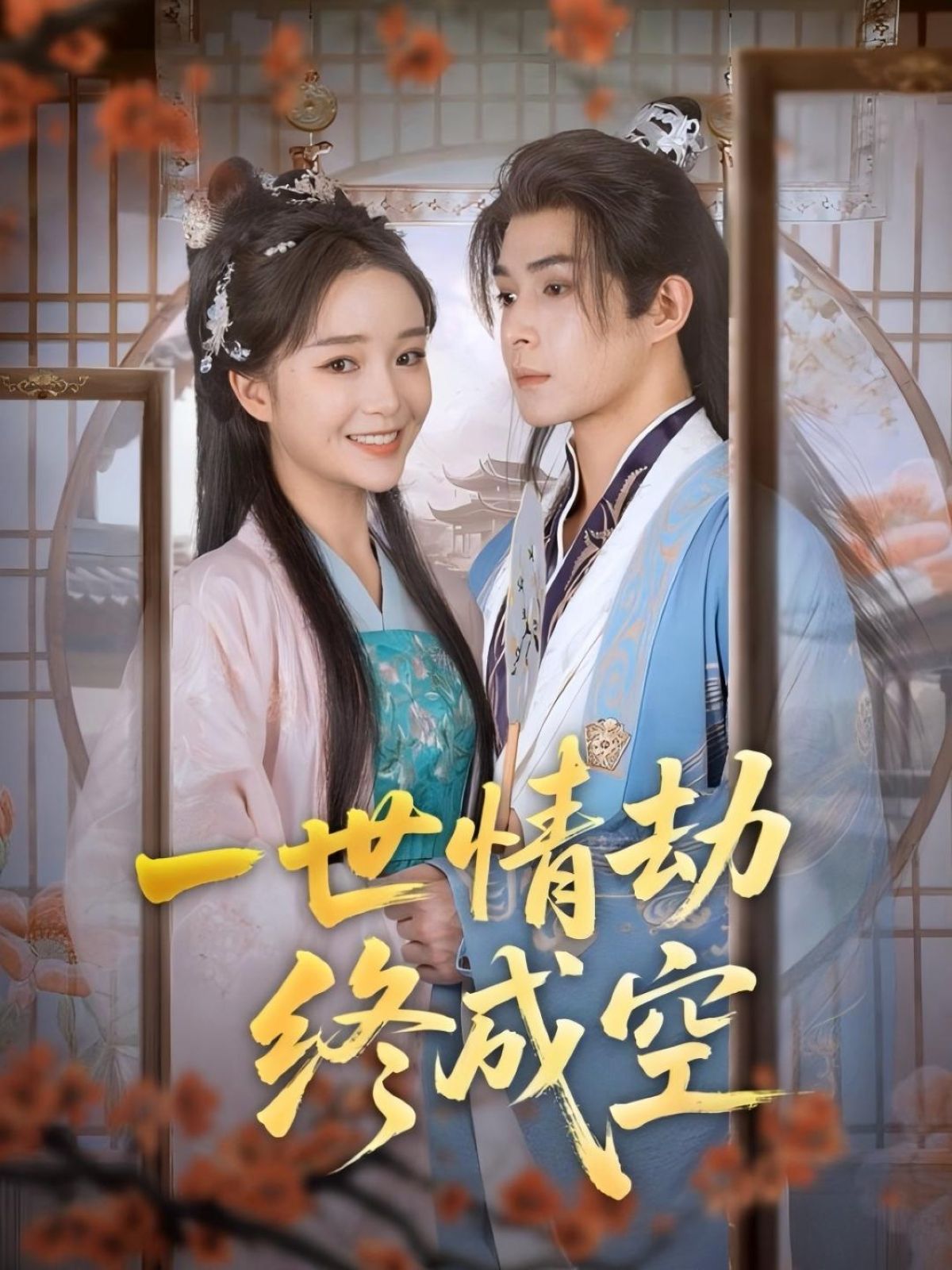 短剧一世情劫终成空免费观看，高清全集完整版在线播放，情感虐恋一键畅看。