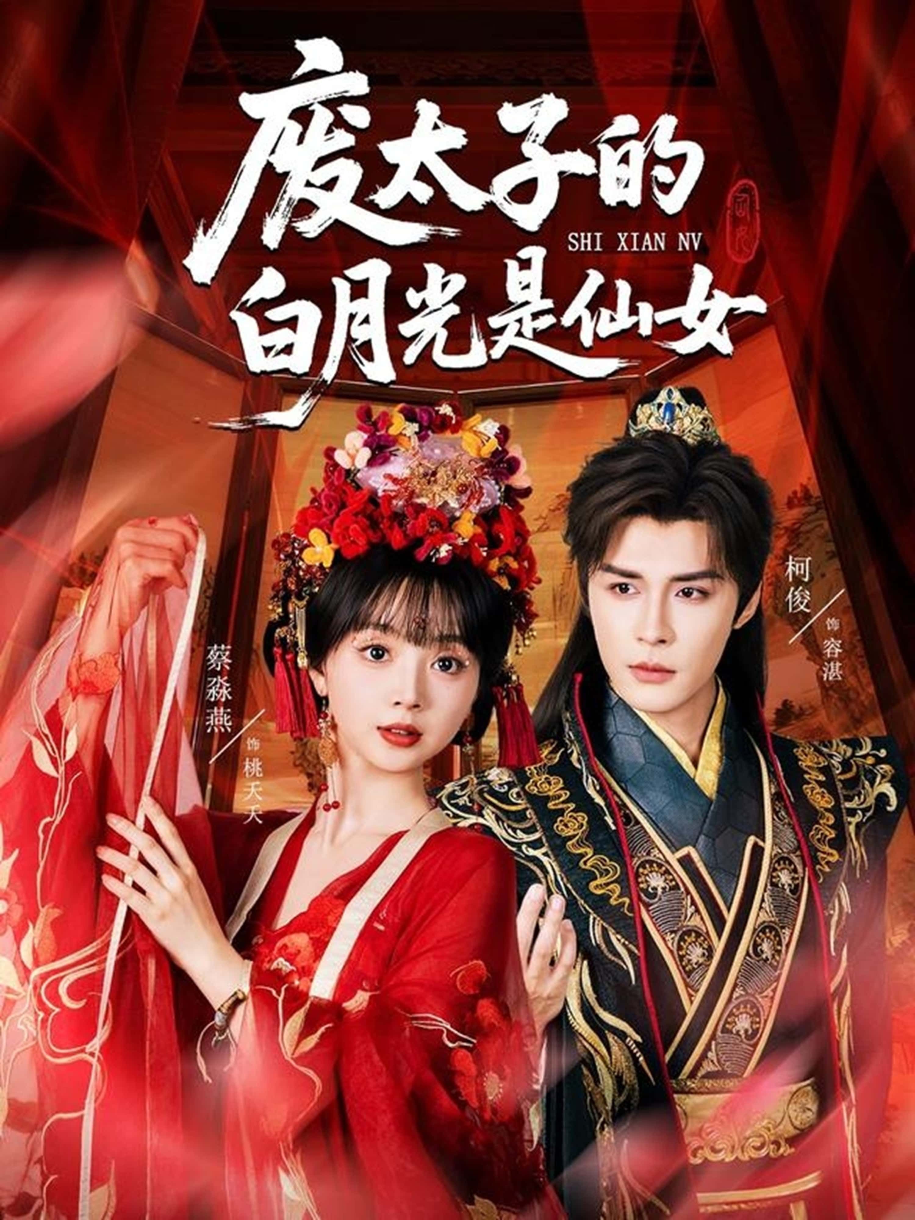 短剧废太子的白月光是仙女HD高清全集完整版在线免费观看 短剧废太子的白月光是仙女HD高清全集完整版在线免费观看