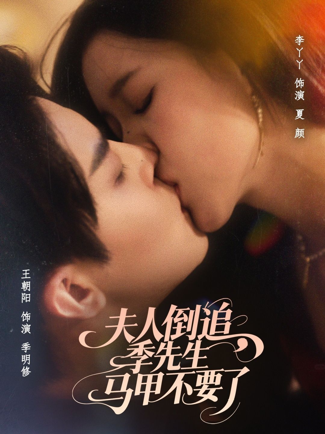 夫人倒追季先生马甲不要了免费看!超高清全集完整版在线看,甜宠马甲文,追更不卡顿~ 夫人倒追季先生马甲不要了免费看!超高清全集完整版在线看,甜宠马甲文,追更不卡顿~