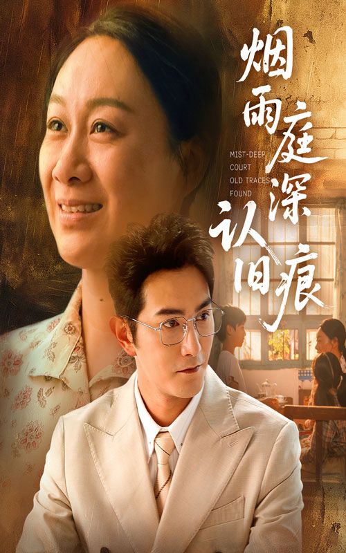 烟雨庭深认旧痕超高清全集无删减版，免费在线播放，畅看完整精彩剧情。