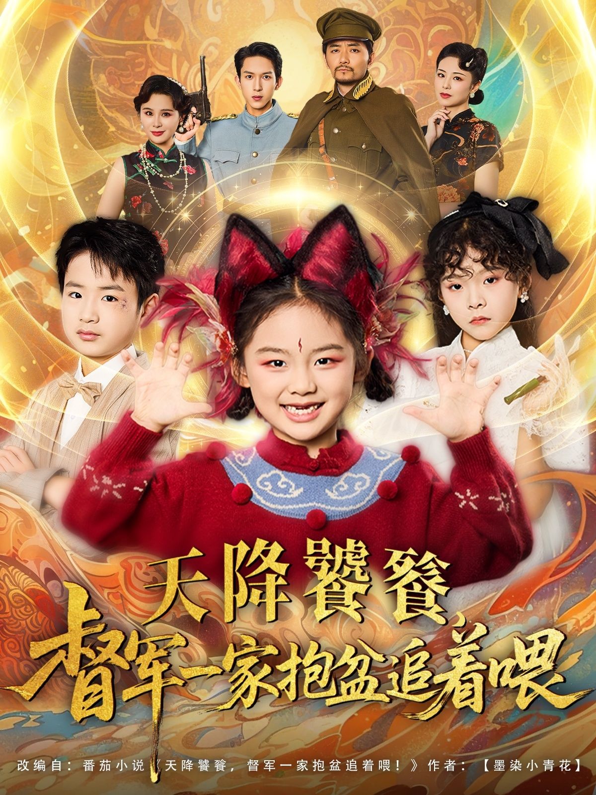 天降饕餮督军一家抱盆追着跑！萌兽一家抱盆狂追，免费看高清全集～