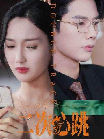 短剧二次心跳免费在线播放，HD高清全集完整版，随时畅看。