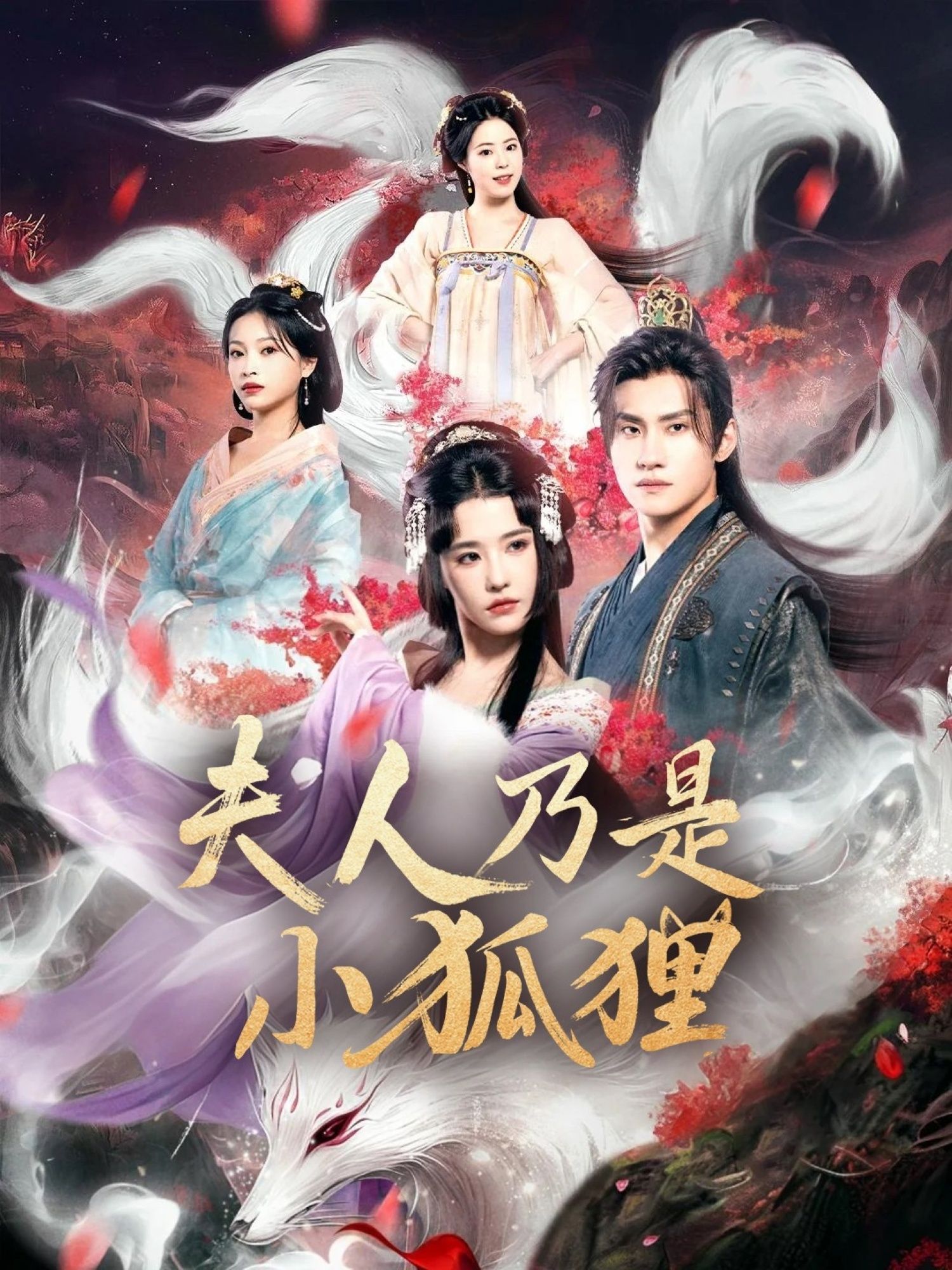 狐狸夫人今天掉马了吗_夫人乃是小狐狸HD超清全集,在线免费观看完整版,夫人小狐狸身份掉马! 狐狸夫人今天掉马了吗_夫人乃是小狐狸HD超清全集,在线免费观看完整版,夫人小狐狸身份掉马!