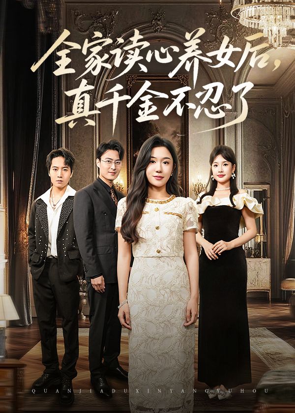 全家读心养女后真千金不忍了高清无删减全集,真千金忍无可忍,养女读心秘密曝光,免费在线播放。 全家读心养女后真千金不忍了高清无删减全集,真千金忍无可忍,养女读心秘密曝光,免费在线播放。