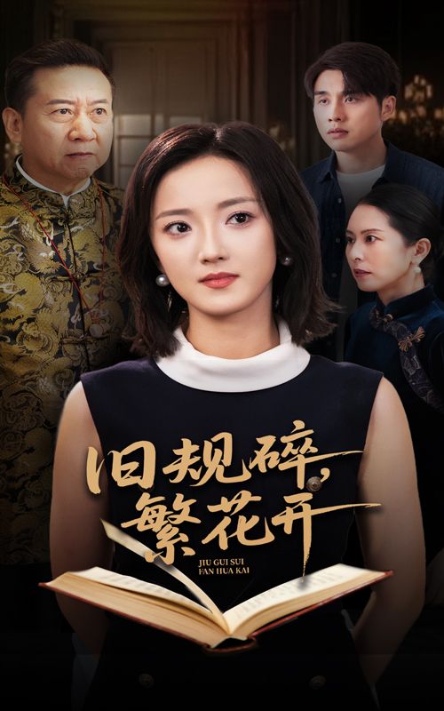 短剧 《旧规碎繁花开》 高清全集完整版在线免费播放 短剧 《旧规碎繁花开》 高清全集完整版在线免费播放