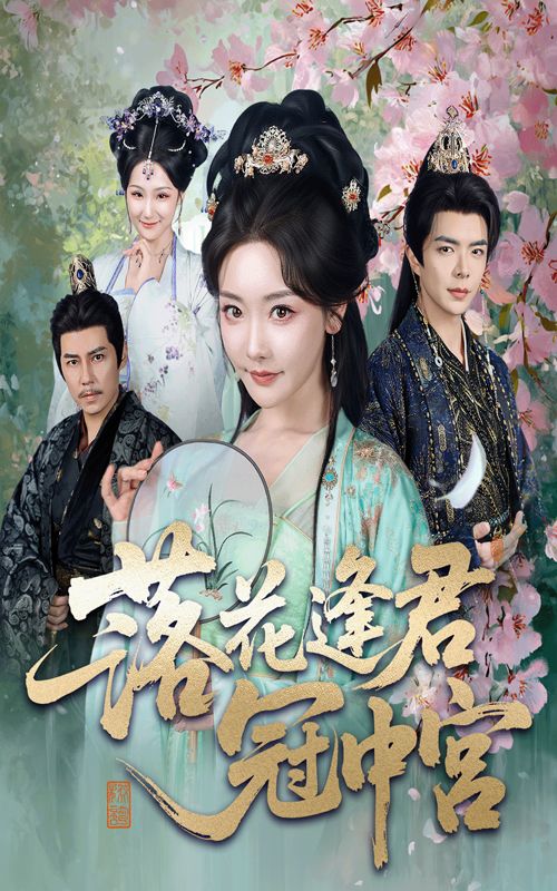 短剧落花逢君冠中宫免费在线看,超高清全集无删减版,精彩抢先看! 短剧落花逢君冠中宫免费在线看,超高清全集无删减版,精彩抢先看!