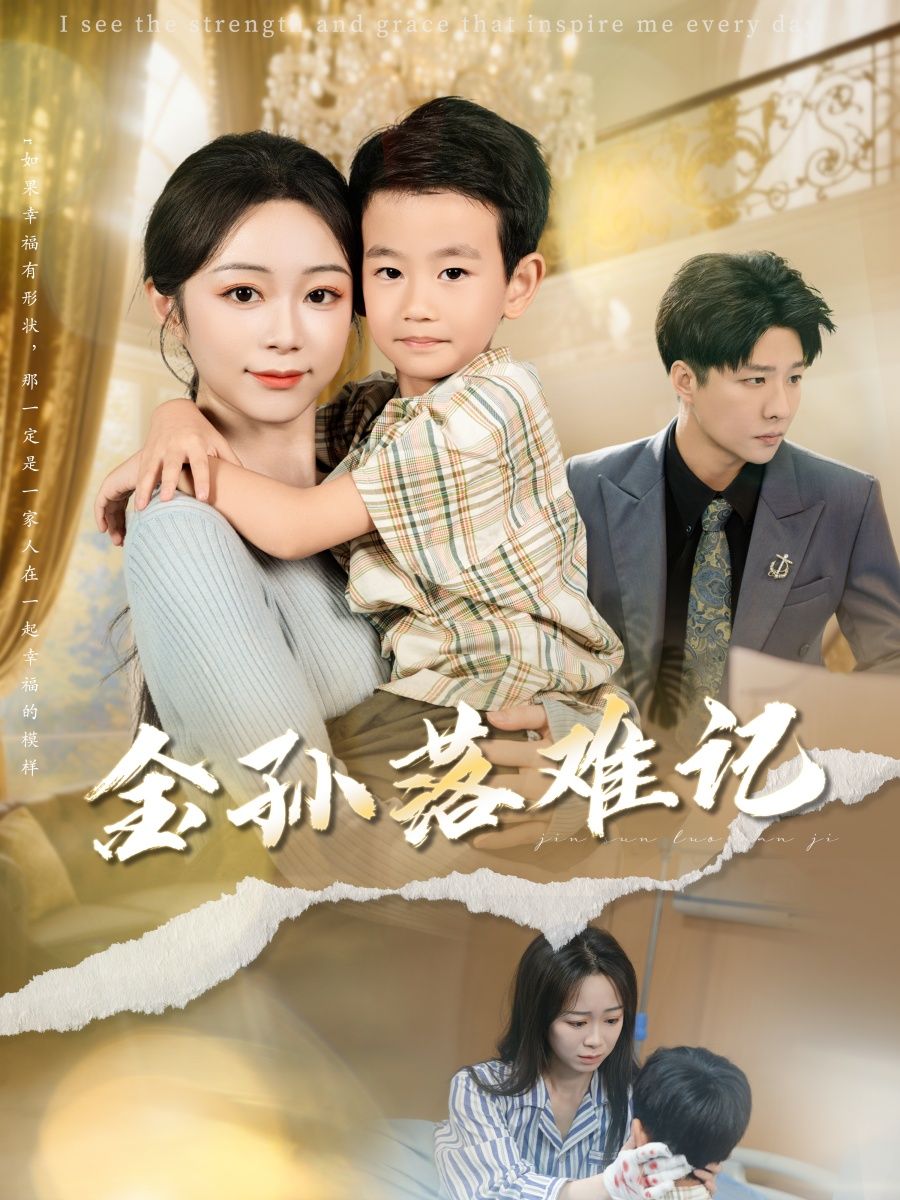 短剧金孙落难记高清全集完整版免费在线看，全剧无删减，高清画质，随时更新观看。