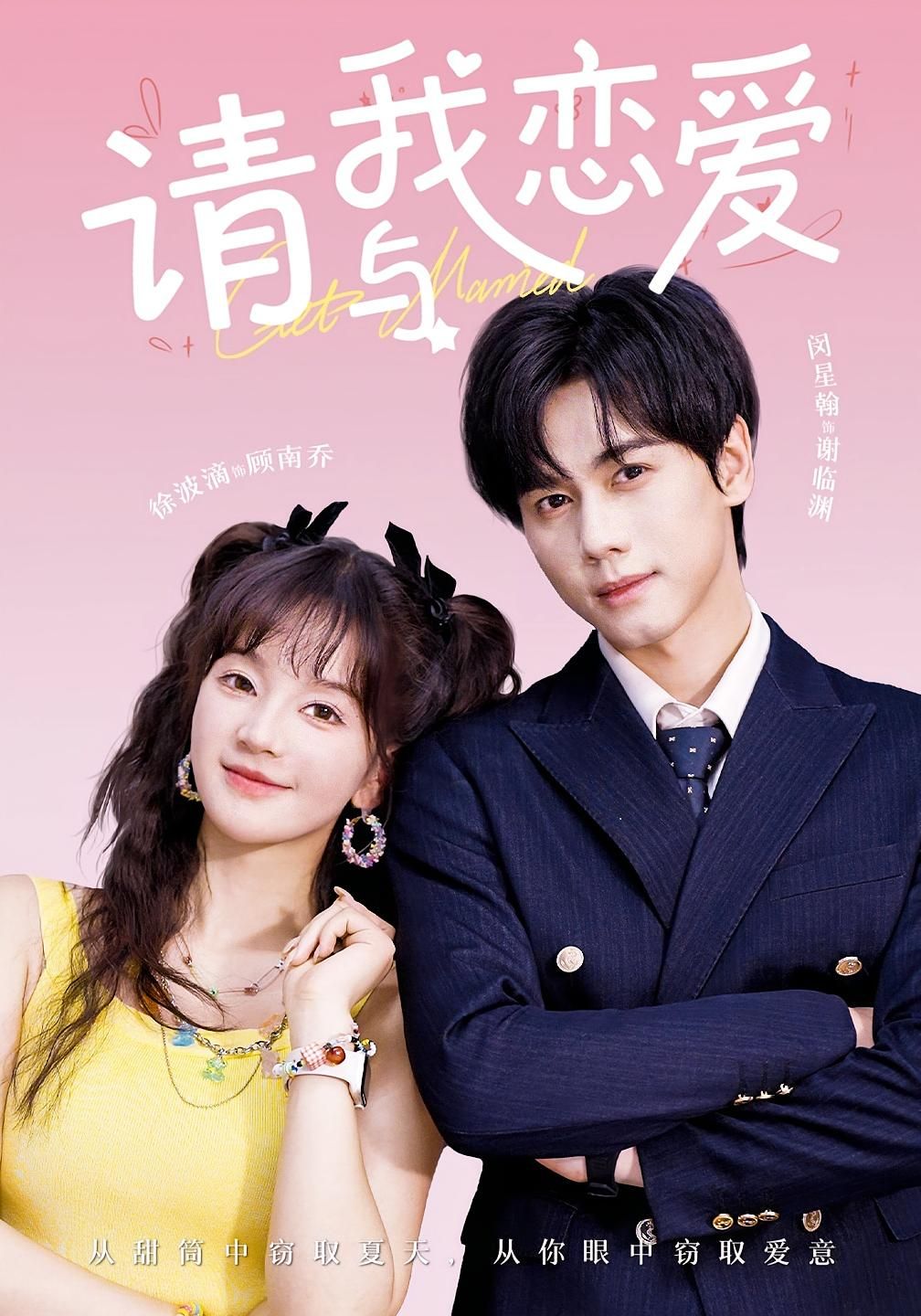 短剧请与我恋爱1080P HD超清全集完整版，免费在线看！