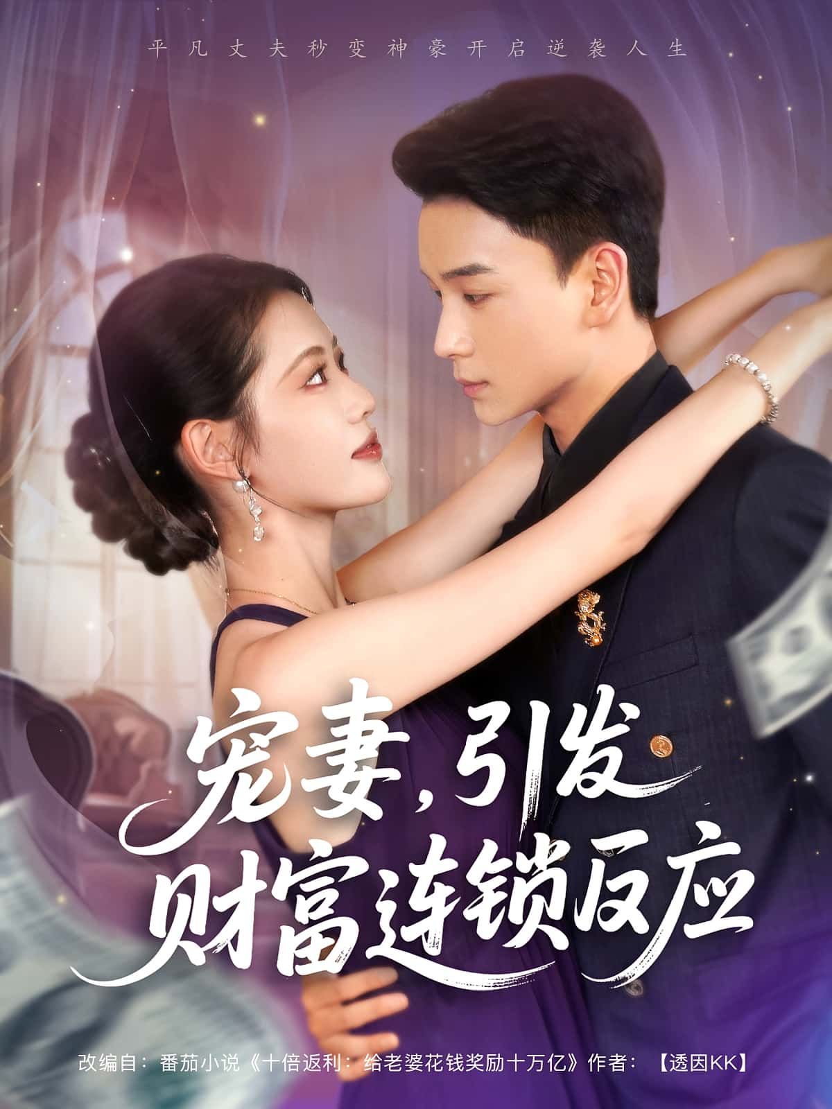 短剧宠妻引发财富连锁反应高清全集免费在线观看，无广告畅看完整剧情。