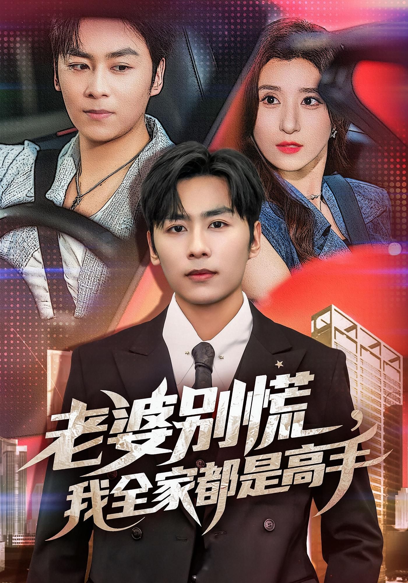 短剧老婆别慌我全家都是高手免费看，高清全集无删减版在线速戳