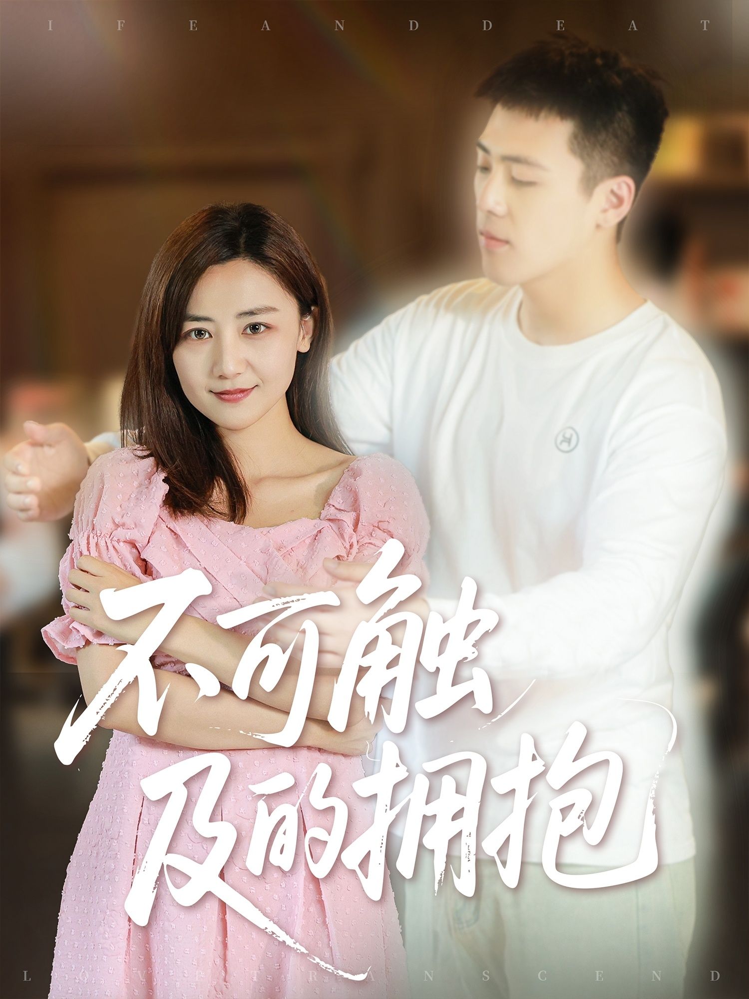 短剧不可触及的拥抱超高清全集无删减,免费在线观看,情感盛宴即刻开启。 短剧不可触及的拥抱超高清全集无删减,免费在线观看,情感盛宴即刻开启。