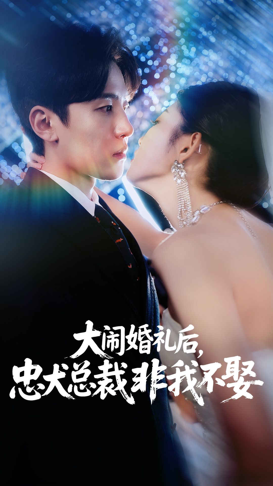 大闹婚礼后忠犬总裁非我不娶高清全集完整版免费在线看,1080P甜宠爽剧~ 大闹婚礼后忠犬总裁非我不娶高清全集完整版免费在线看,1080P甜宠爽剧~
