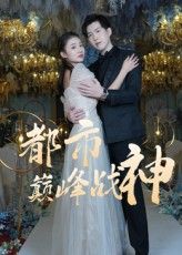 短剧都市巅峰战神高清全集无删减版免费在线观看