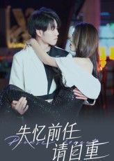 短剧失忆前任请自重免费超高清全集无删减版在线播放，失忆前任强势回归，爱恨纠葛超清呈现。