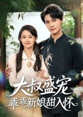 甜宠短剧大叔盛宠乖乖新娘甜入怀高清无删减全集完整版,免费在线观看抢先啦! 甜宠短剧大叔盛宠乖乖新娘甜入怀高清无删减全集完整版,免费在线观看抢先啦!