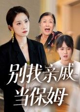 短剧别找亲戚当保姆超高清全集完整版免费在线观看,亲情冲突笑泪共赏! 短剧别找亲戚当保姆超高清全集完整版免费在线观看,亲情冲突笑泪共赏!