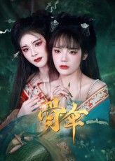 短剧骨伞免费看！超高清完整全集，在线观看，高清畅享无广告，精彩不错过。