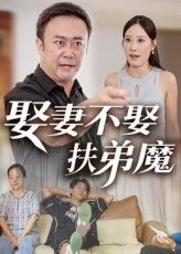 短剧娶妻不娶扶弟魔高清全集完整版无删减,婚姻家庭伦理困境,在线免费观看流畅更新至大结局。 短剧娶妻不娶扶弟魔高清全集完整版无删减,婚姻家庭伦理困境,在线免费观看流畅更新至大结局。