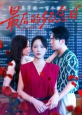 最后的纪念日情感短剧高清全集完整版,在线观看免费,全集无删减,即刻追更,催泪感人! 最后的纪念日情感短剧高清全集完整版,在线观看免费,全集无删减,即刻追更,催泪感人!