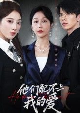 短剧 《他们配不上我的爱》 高清全集完整版免费在线观看无广告 短剧 《他们配不上我的爱》 高清全集完整版免费在线观看无广告