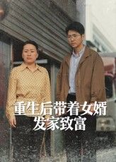 短剧 《重生后带着女婿发家致富》 超高清完整全集免费在线播放 短剧 《重生后带着女婿发家致富》 超高清完整全集免费在线播放